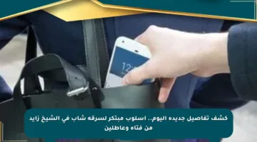 كشف تفاصيل جديدة اليوم.. أسلوب مبتكر لسرقة شاب في الشيخ زايد من فتاة وعاطلين